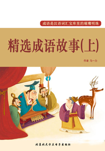 精選成語故事（上）