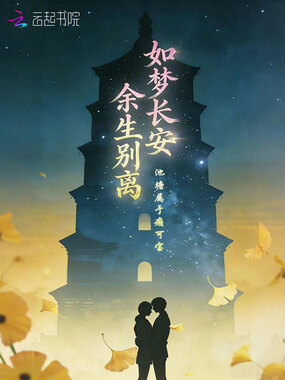 如梦长安，余生别离在线阅读