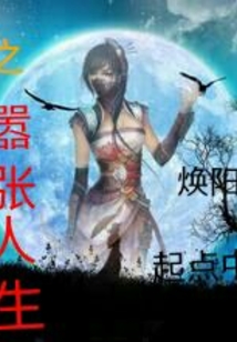 洪荒異志之囂張人生
