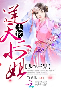 步驚三界：廢材逆天二小姐