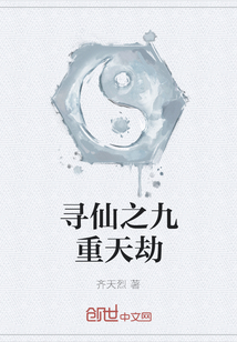 尋仙之九重天劫