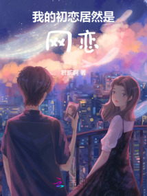 我的初戀居然是網戀
