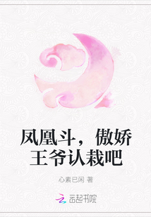 凤凰斗,傲娇王爷认栽吧