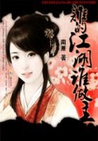 頑劣小神醫：誰的江湖誰做主在線閱讀
