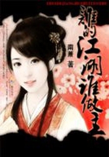 頑劣小神醫：誰的江湖誰做主