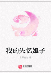 我的失憶娘子