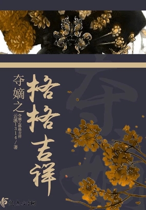 夺嫡之格格吉祥在线阅读