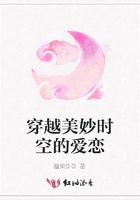 穿越美妙時空的愛戀在線閱讀
