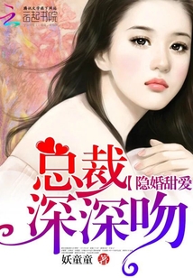 隐婚甜爱：总裁深深吻