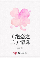 （絕戀之二）情誅在線閱讀