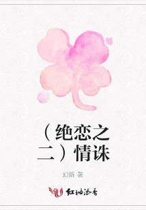 (絕戀之二)情誅