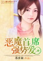 惡魔首席強勢愛在線閱讀