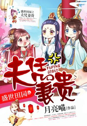 盛世田园之夫凭妻贵在线阅读