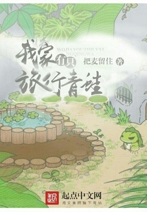 我家有只旅行青蛙
