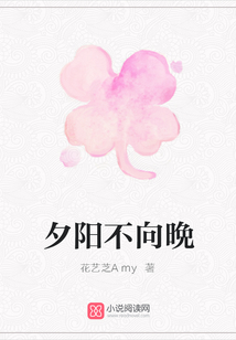 夕陽不向晩