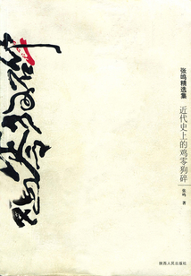 近代史上的雞零狗碎
