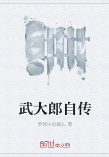 武大郎自傳