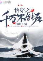 快穿之千萬不能死在線閱讀