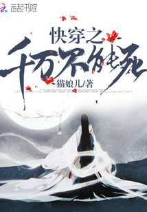 快穿之千萬不能死