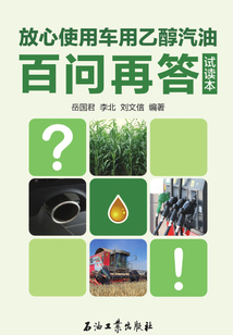 放心使用車用乙醇汽油百問再答