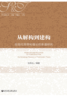 從解構到建構：后現代思想和理論的系譜研究