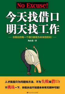今天找借口,明天找工作