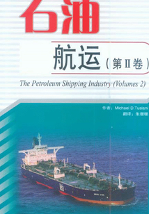 石油航運（第Ⅱ卷）
