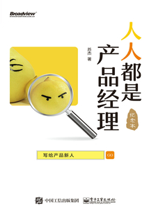 人人都是產品經理：寫給產品新人