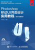 Photoshop移动UI界面设计实用教程（全彩超值版）