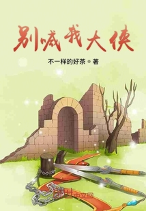 别喊我大侠 cover