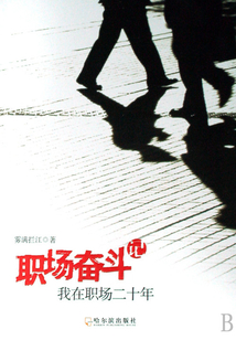 職場(chǎng)奮斗記:我在職場(chǎng)二十年