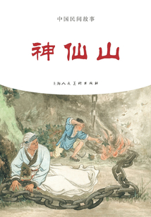 神仙山（中國(guó)民間故事）