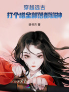 穿越远古打个猎，全部落都称神在线阅读