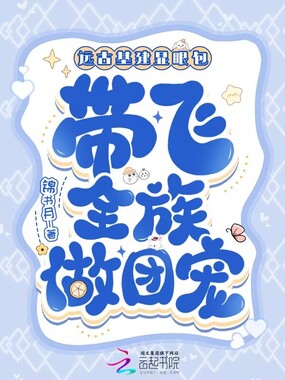 远古基建显眼包,带飞全族做团宠在线阅读