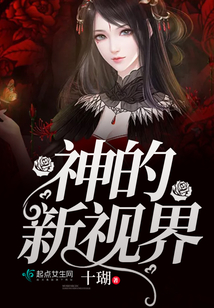 神的新視界