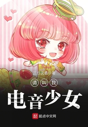 请叫我电音少女在线阅读