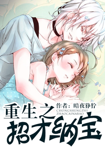 重生之招才纳宝