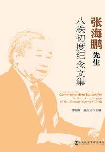 张海鹏先生八秩初度纪念文集