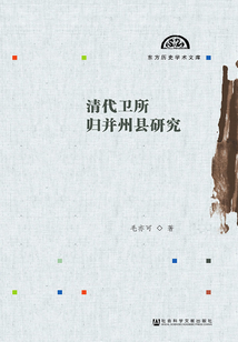 清代衛所歸并州縣研究（東方歷史學術文庫）