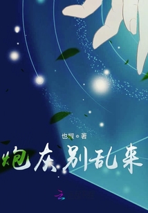 炮灰別亂來
