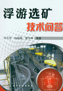 浮游選礦技術問答