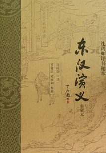 連闊如評書秘本：東漢演義（典藏本）（全二冊）
