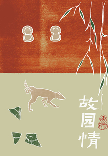 故園情