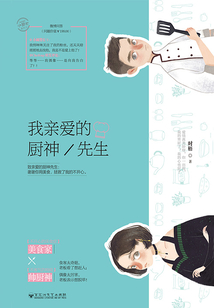小甜心02:我亲爱的厨神先生