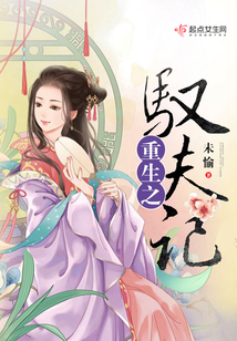 重生之馭夫記