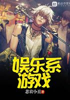 娛樂系游戲在線閱讀