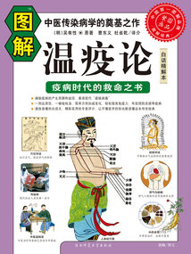 圖解溫疫論