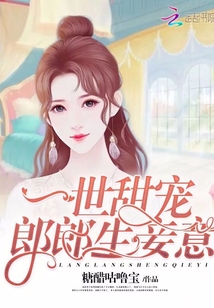 一世甜寵：郎郎生妾意