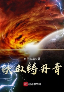 铁血铸丹青 cover