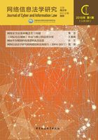 网络信息法学研究（2018年第1期 总第3期）在线阅读